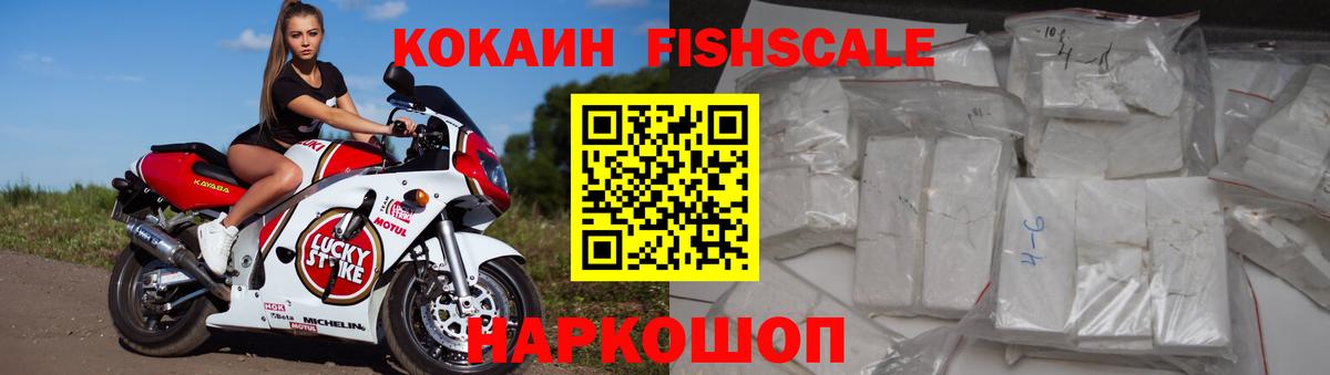 Кокаин FishScale Кстово